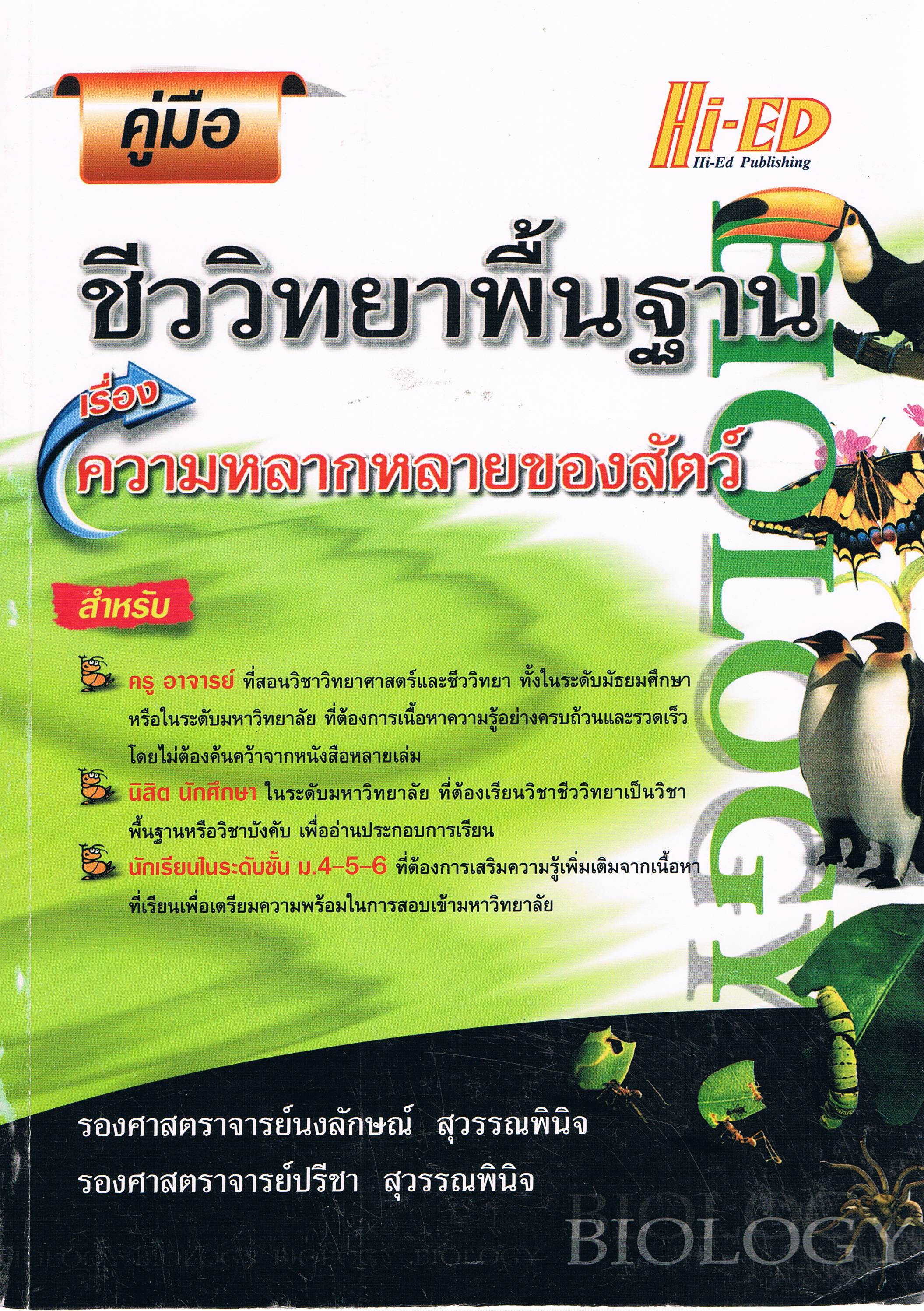 คู่มือชีววิทยาพื้นฐาน