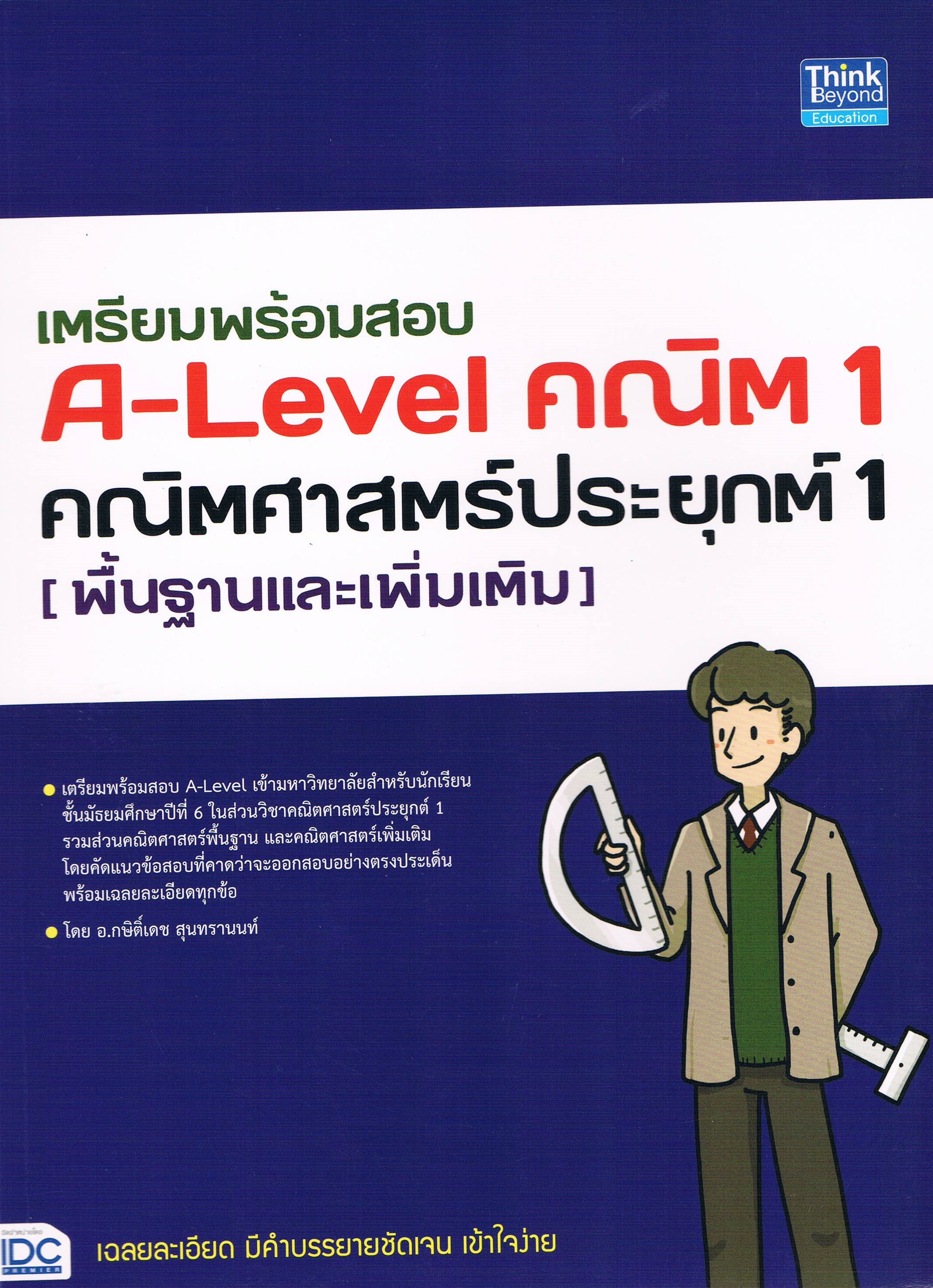 เตรียมพร้อมสอบ A-Level ตณิต 1 คณิตศษสตร์ประยุกต์ 1 (พื้นฐานและเพิ่มเติม)