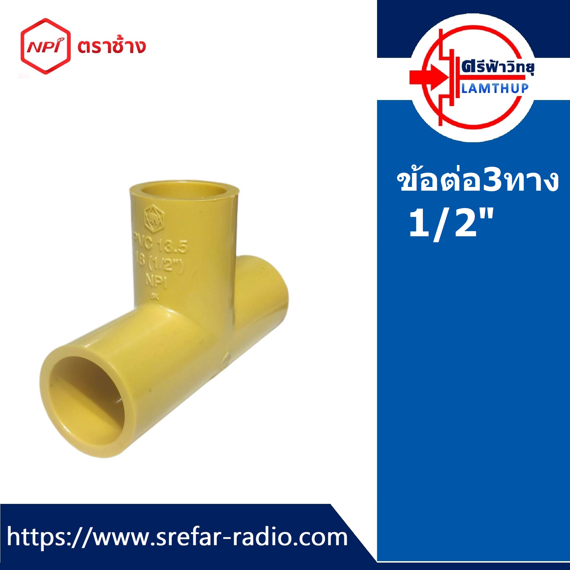 ข้อต่อ3ทาง ตราช้าง NPI ข้อต่อท่อร้อยสายไฟ 1/2" สีเหลือง