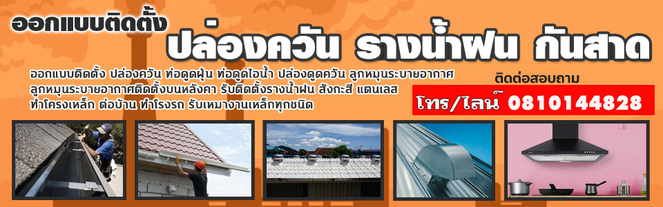 ปล่องดูดควันยะลา โทร 081-0144828