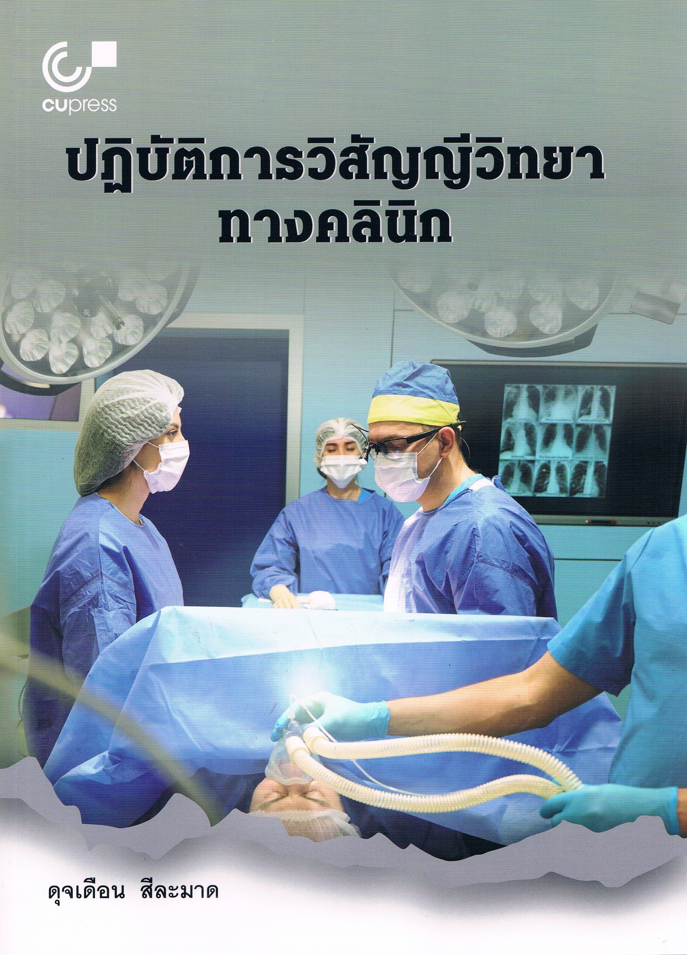 ปฏิบัติการวิสัญญีวิทยาทางคลินิก (Practices in Clinical Anesthesiology)