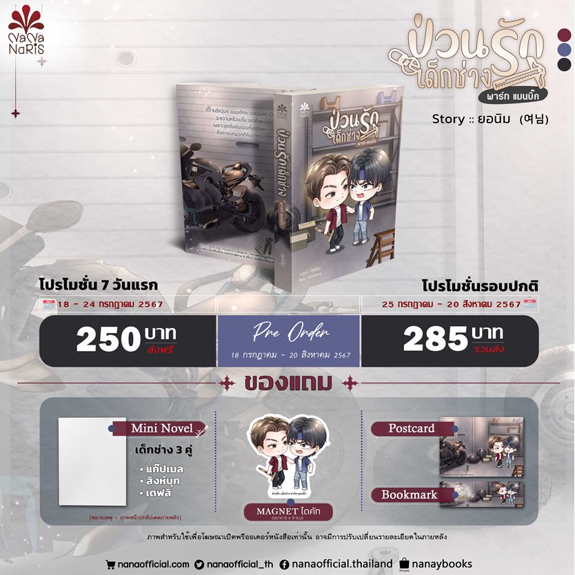 [Pre Order] ป่วนรัก..เด็กช่าง พาร์ท แมนบิ๊ก By ยอนิม