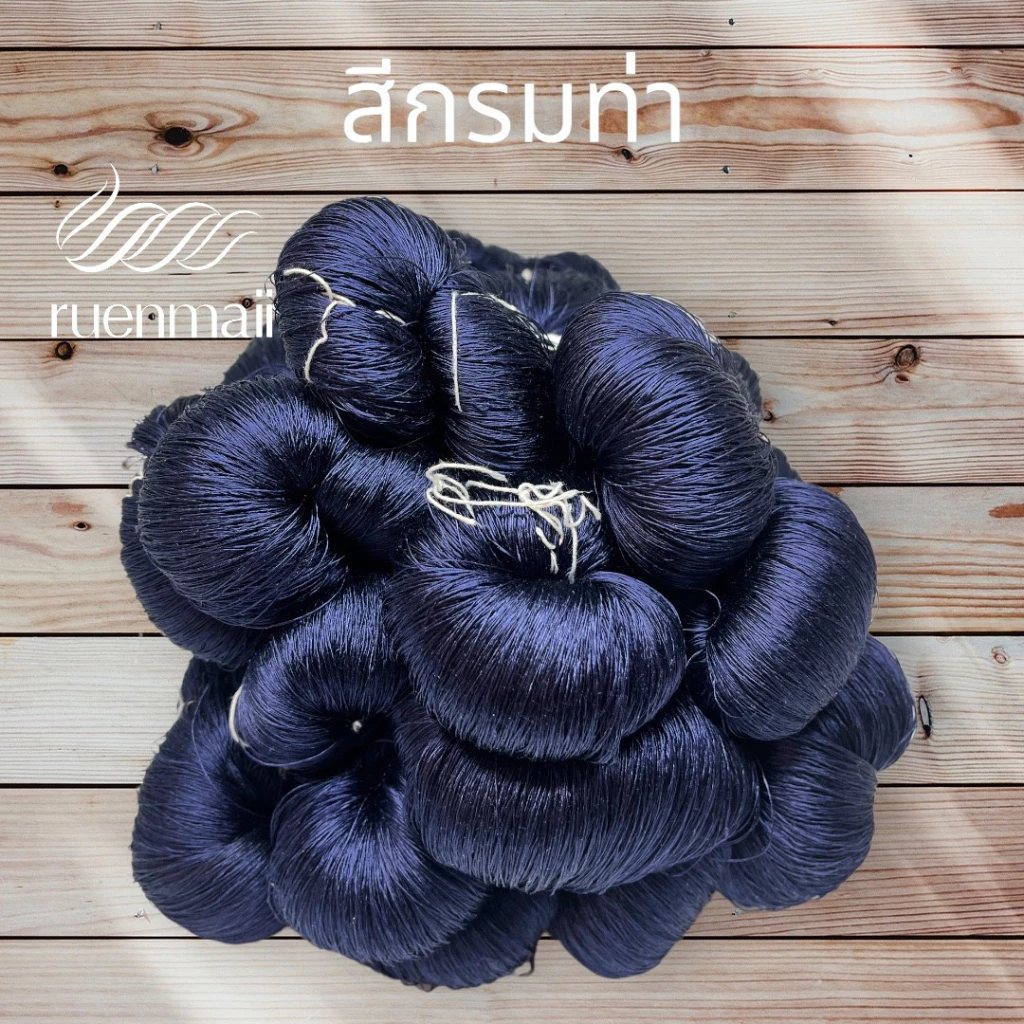 เส้นไหมย้อมสีเคมี (1ไจ) ไหมแท้100% สีกรมท่า รหัส 76-2-0916676