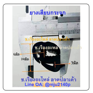ยางเสียบขอบกระจกกันบาด ยางเสียบขอบตู้เหล็ก ยางเสียบขอบตู้ถังดับเพลิง (S08)