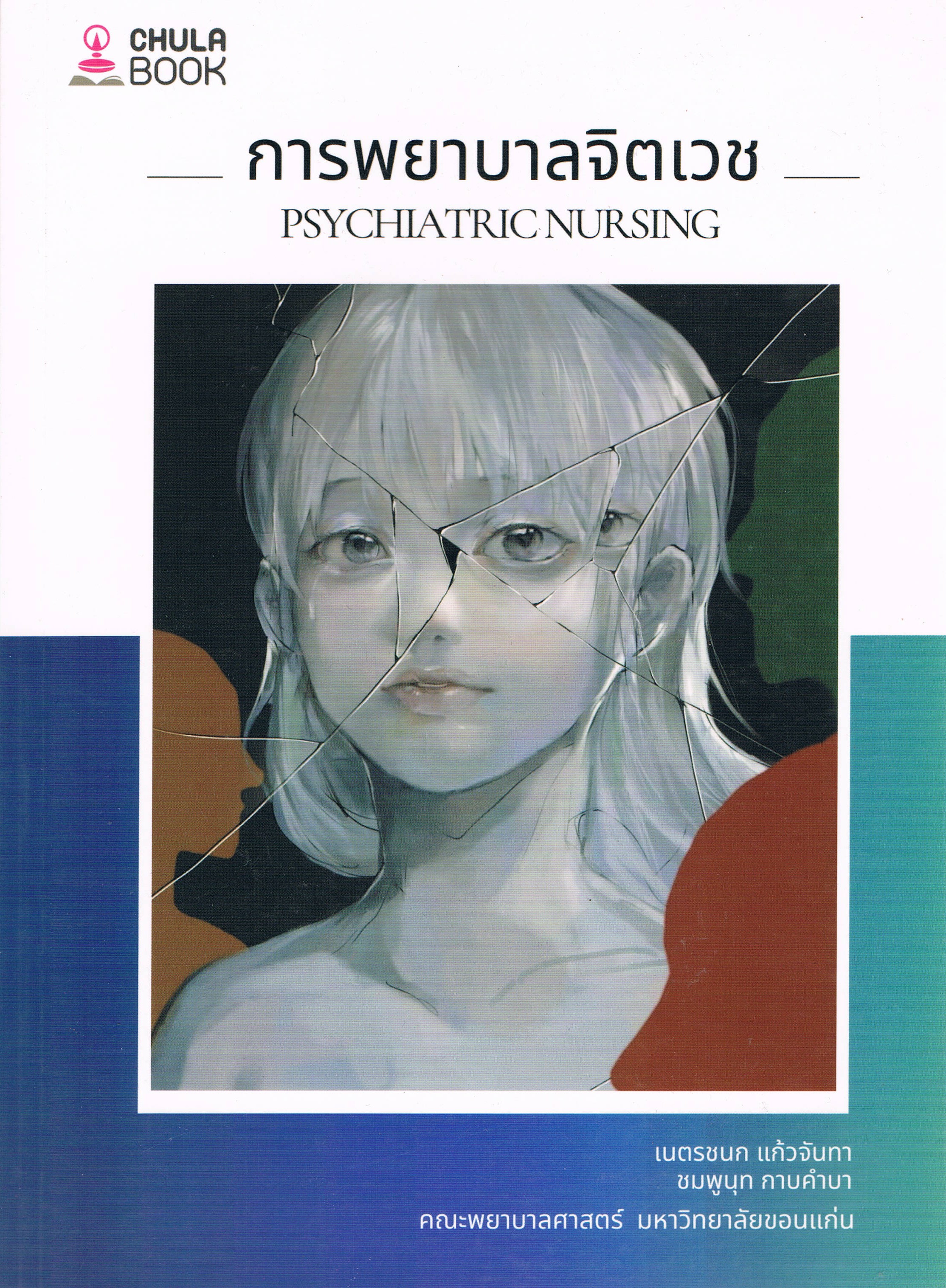การพยาบาลจิตเวช (Psychiatric Nursing)