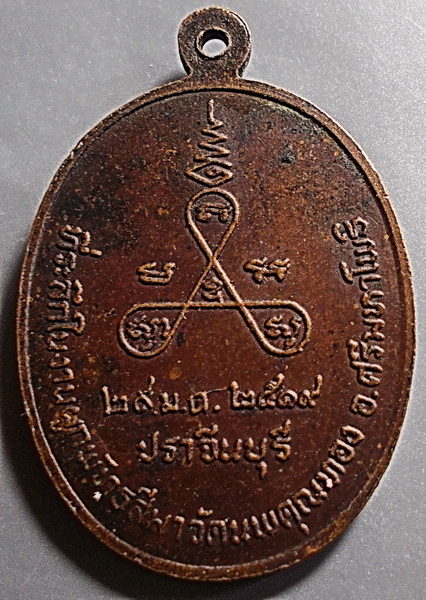 เหรียญหลวงพ่อผิว วัดสง่างาม ปราจีนบุรี ปี19