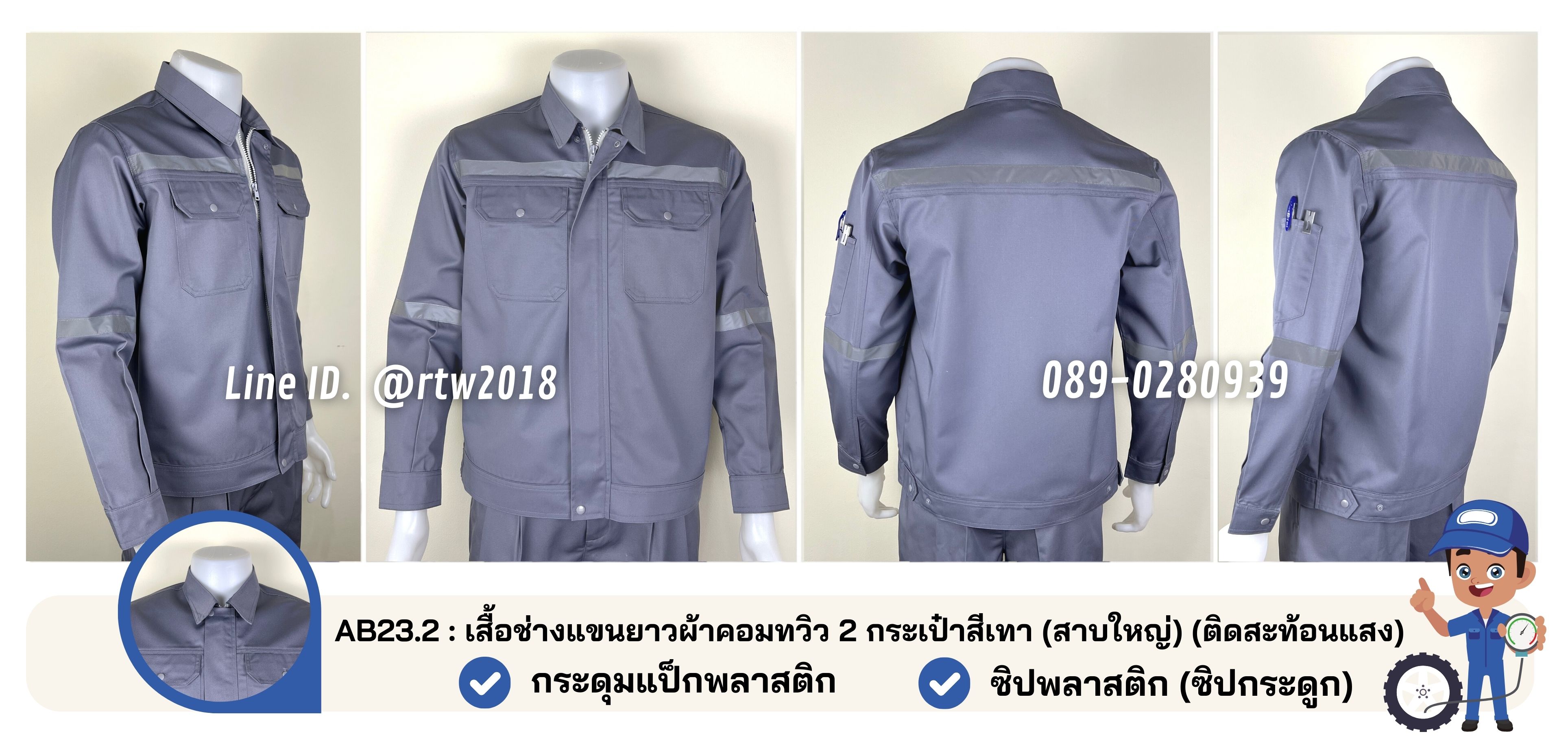 รหัส AB23.2 เสื้อช่างแขนยาวผ้าคอมทวิว 2 กระเป๋าสีเทา (สาบใหญ่) (ติดสะท้อนแสง)
