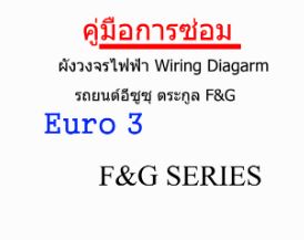 คู่มือการซ่อม ผังวงจรไฟฟ้า (Wiring Diagram) รถบรรทุก ISUZU ตระกูล F&G (TH)