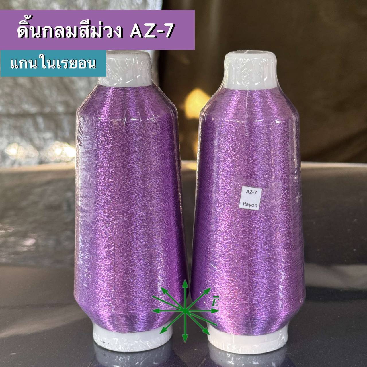 ดิ้นกลมสีม่วง แกนในเรยอน ขายเป็นหลอด รหัส Ag-AZ-7