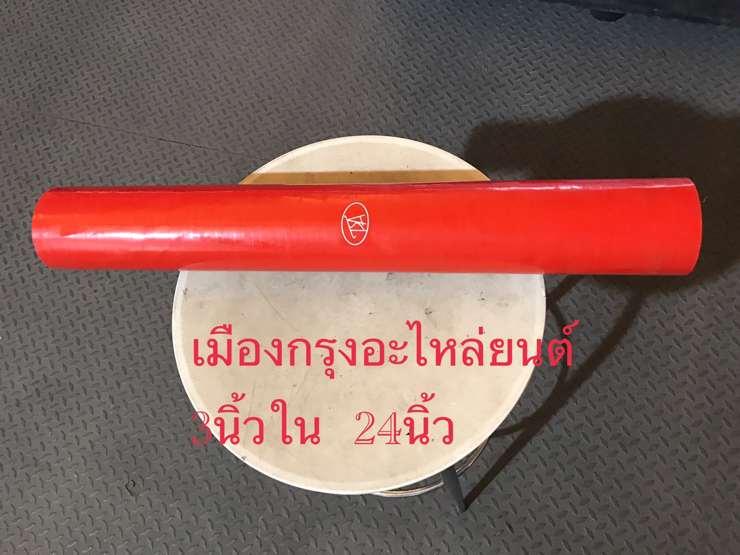 ท่อยางอินเตอร์3นิ้วยาว30cm