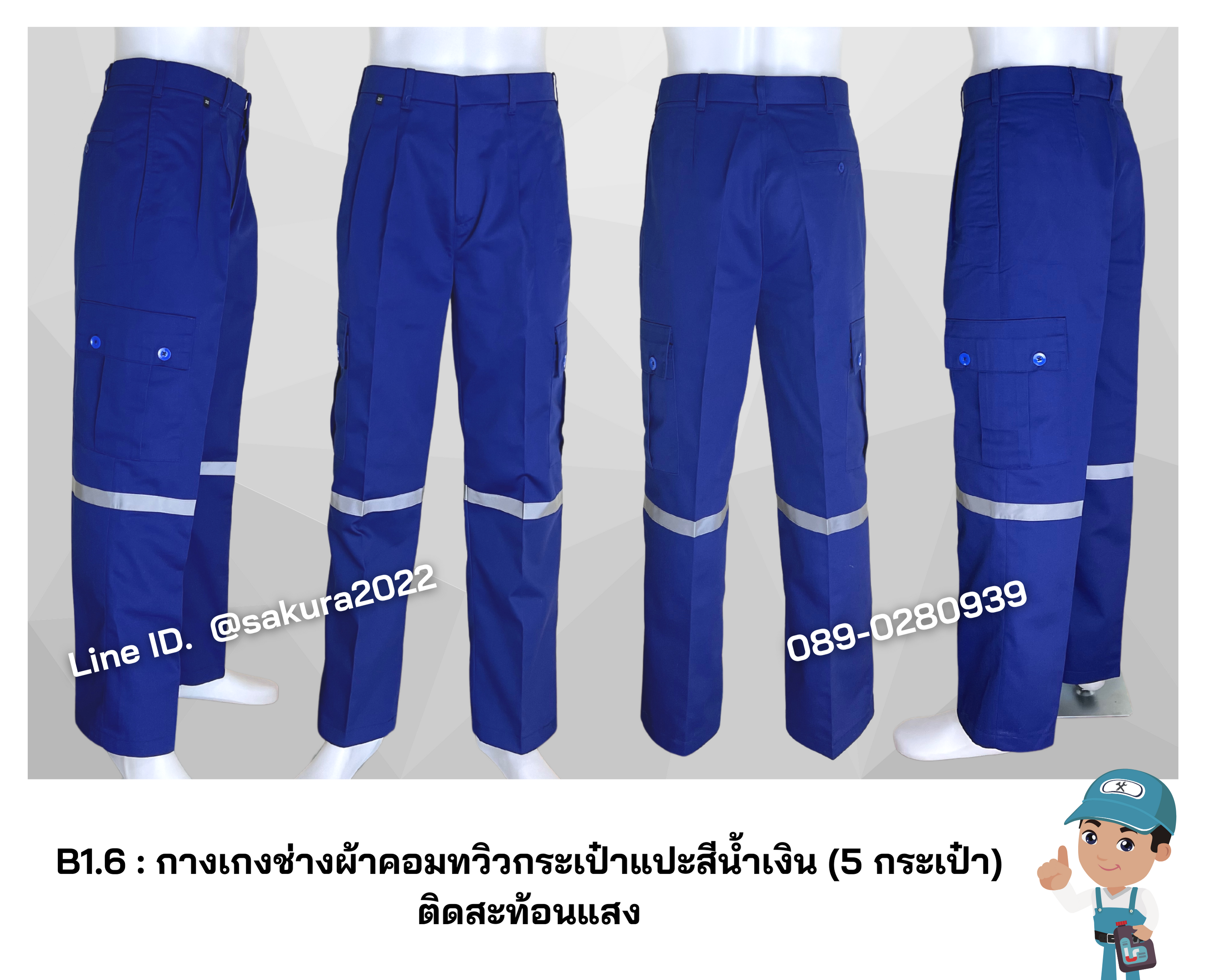 รหัส B1.6 : กางเกงช่างผ้าคอมทวิวกระเป๋าแปะสีน้ำเงิน (5 กระเป๋า) ติดสะท้อนแสง