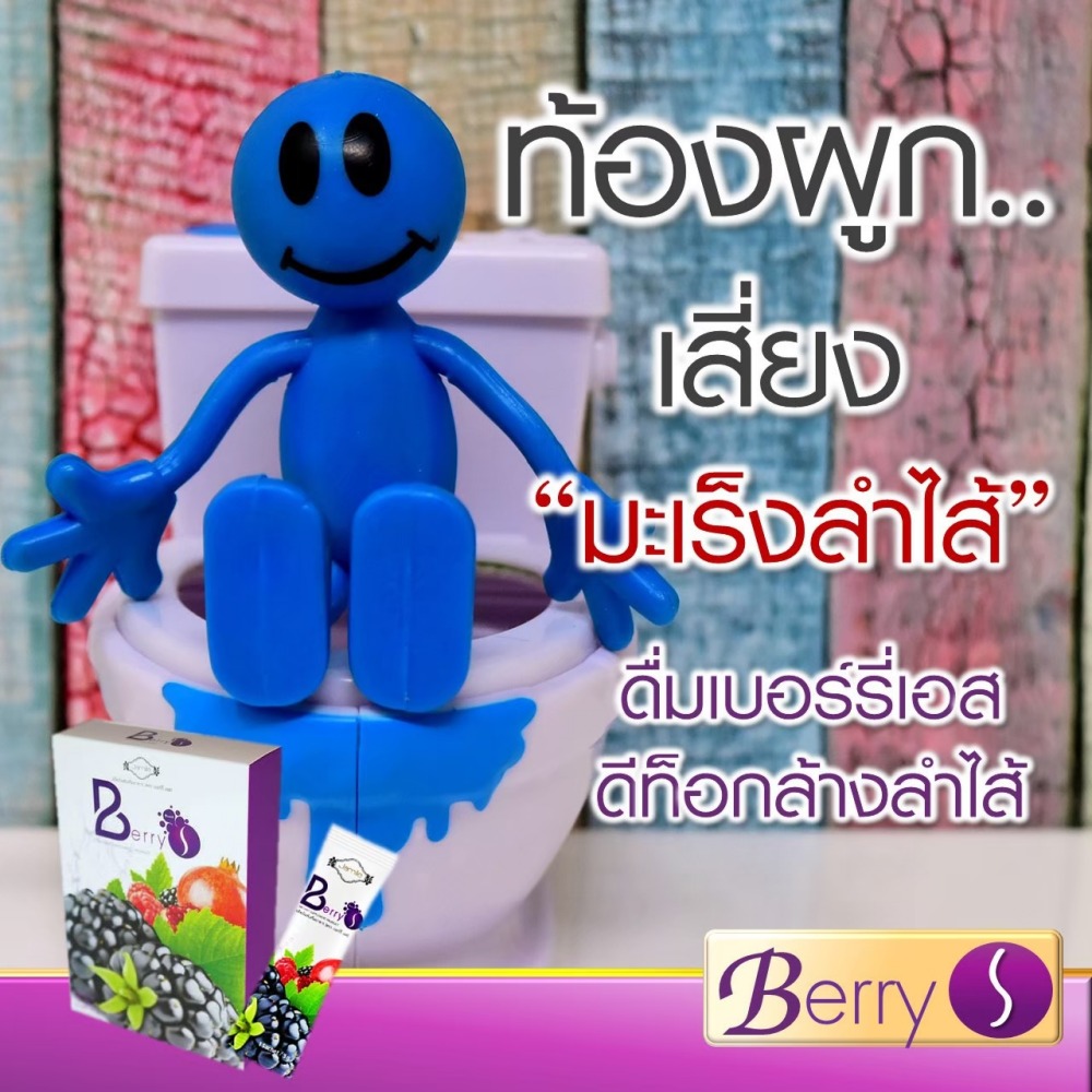เบอร์รี่ เอส Berry S ล้างสารพิษ สารตกค้าง ในเลือด