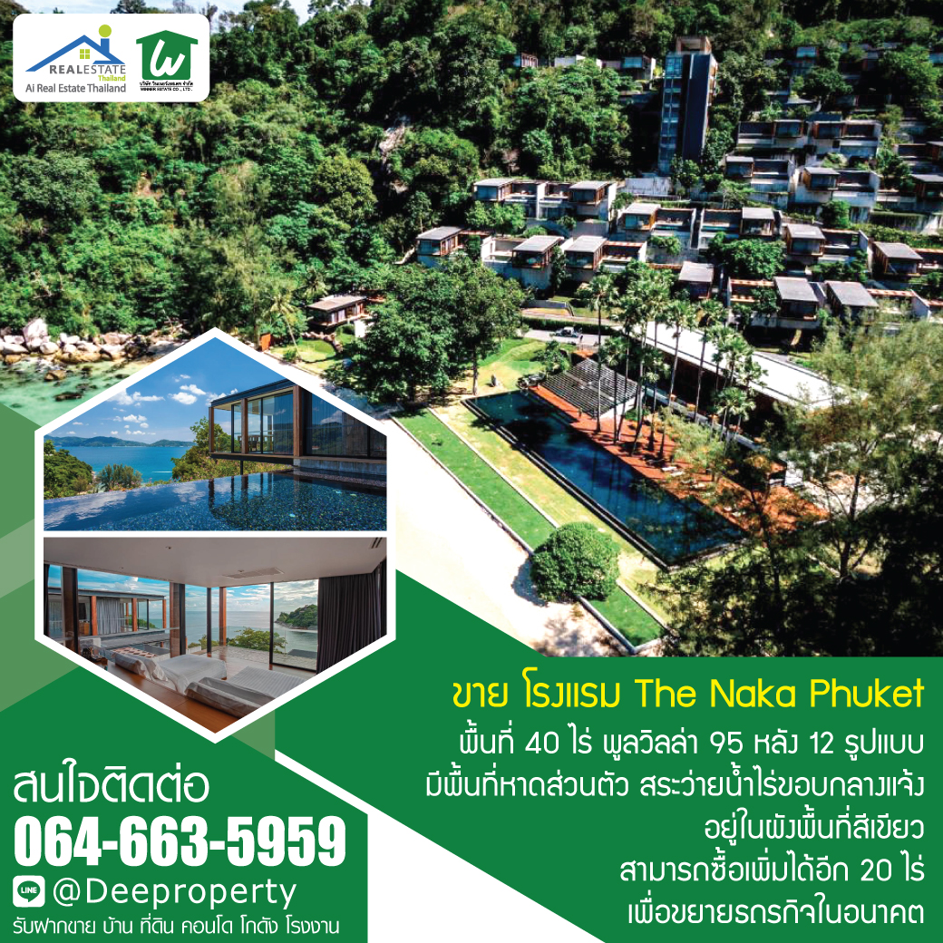 SOLD OUT🏡ขายโรงแรมภูเก็ต The Naka Phuket พลูวิลล่า 95 หลัง บนพื้นที่ 40ไร่ (หาดกมลา) ซื้อดำเนินกิจการต่อ สร้างกำไรได้ทันที