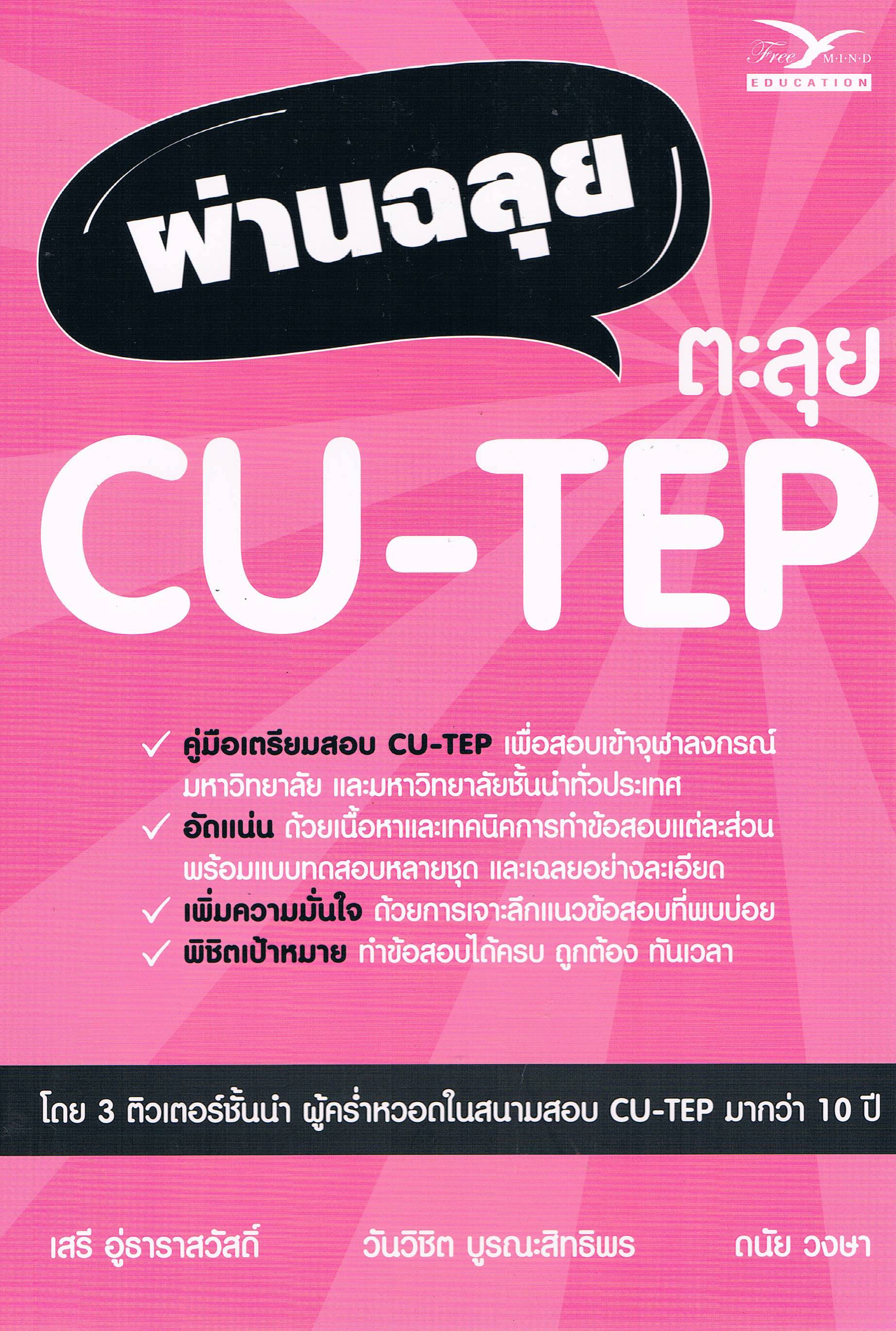 ผ่านฉลุย ตะลุย CU-TEP