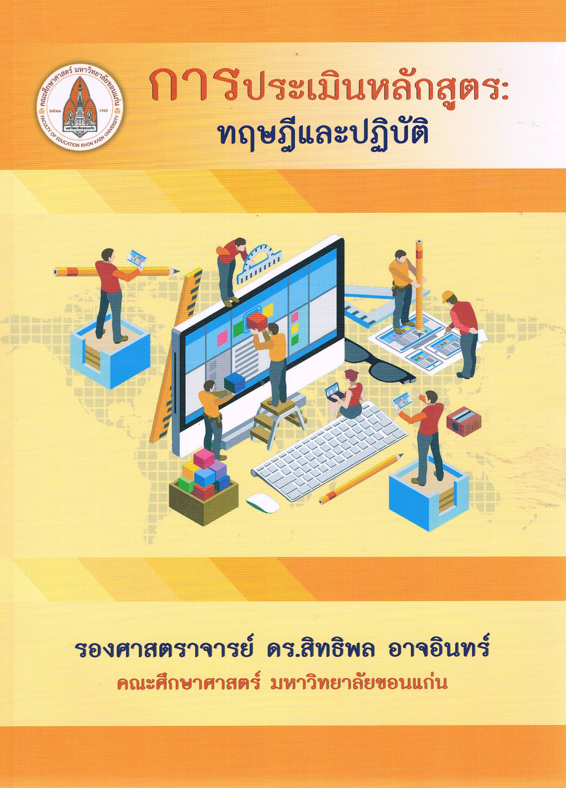 การประเมินหลักสูตร ทฤษฎีและปฏิบัติ