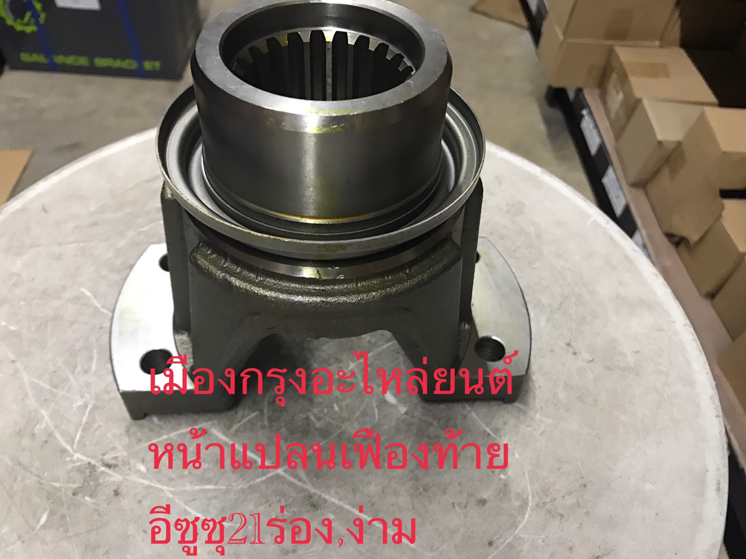 หน้าแปลนเฟืองท้ายอีซูซุ21ร่อง(ง่าม)