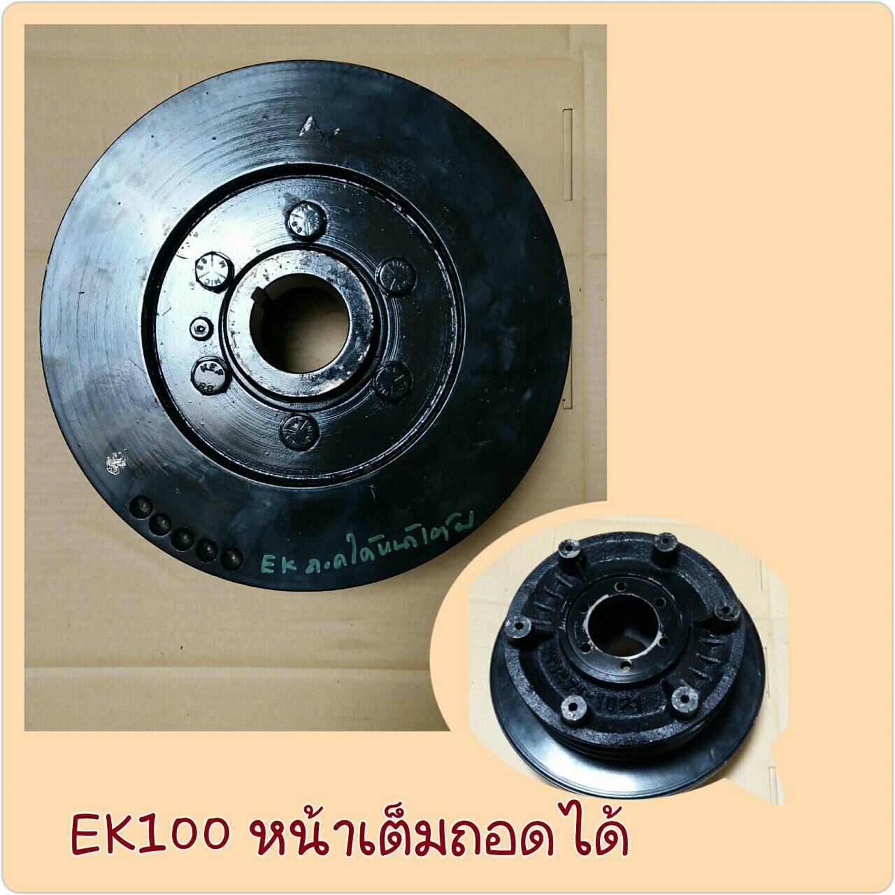 มูเล่ย์หน้าEK100
