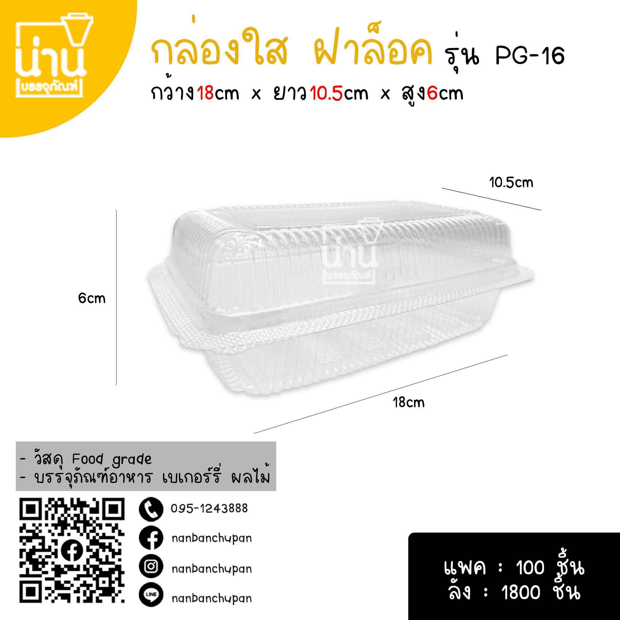 กล่องใส PG-16