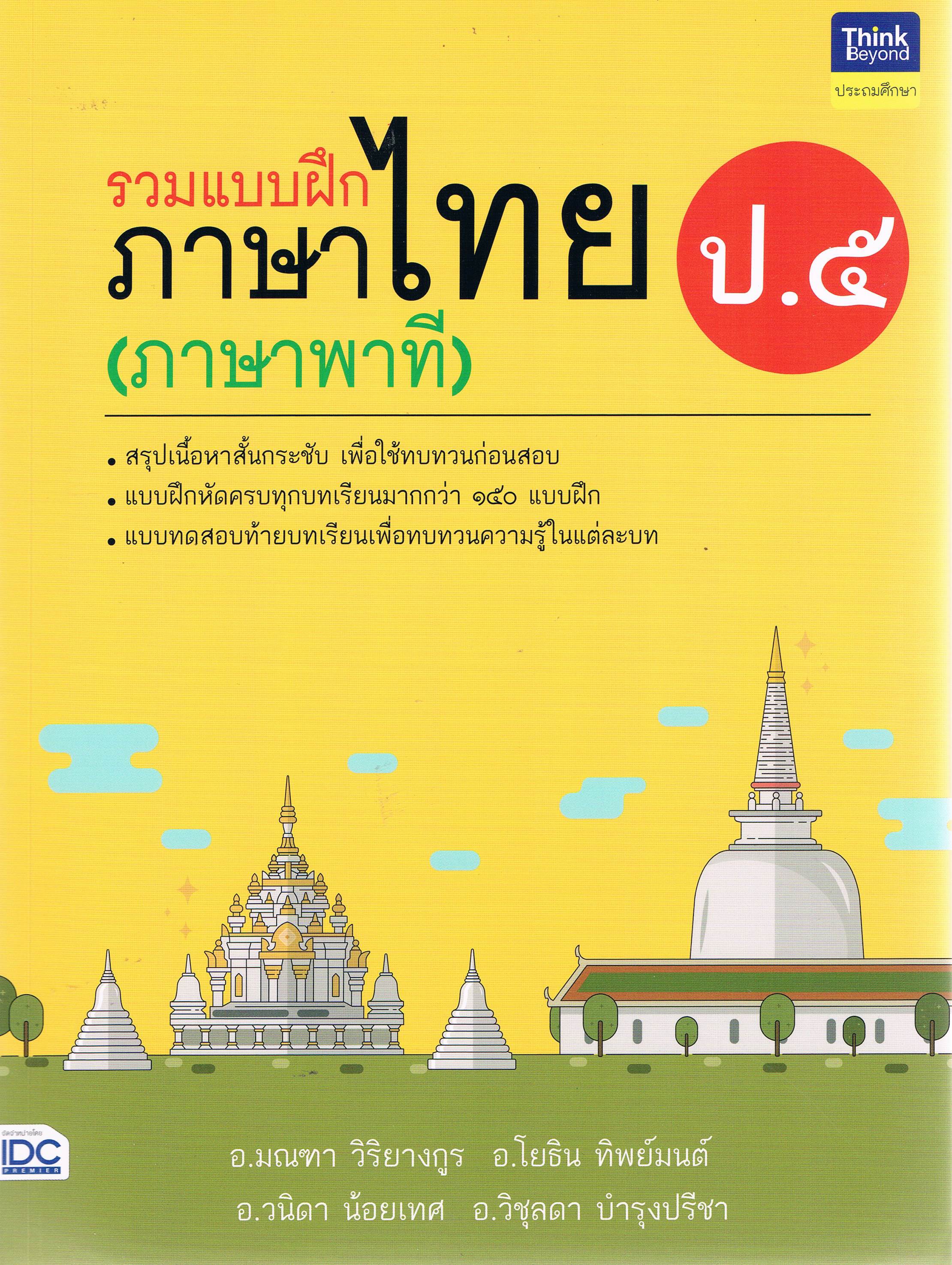 รวมแบบฝึกภาษาไทยป.5