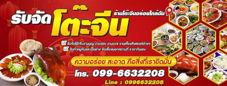 รับจัดโต๊ะจีนงานบุญ งานแต่ง งานบวช