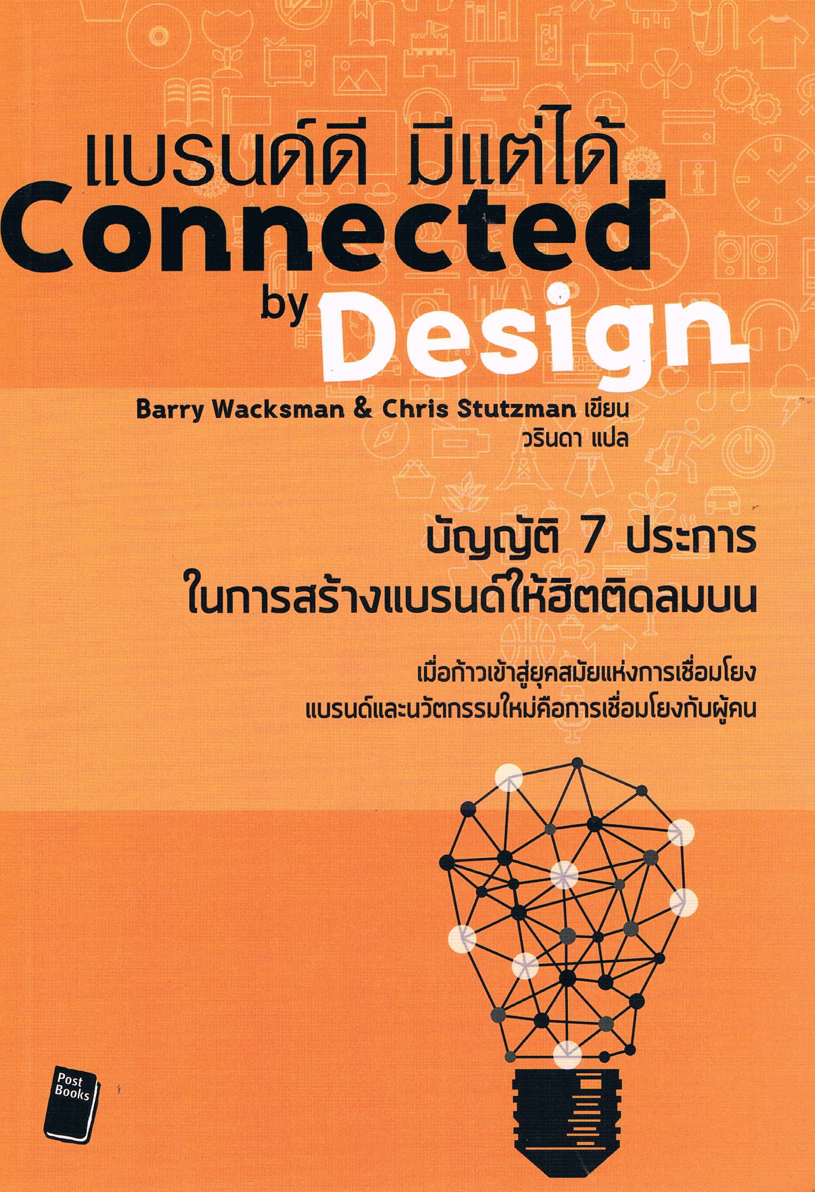 แบรนด์ดี มีแต่ได้ Connected by Design