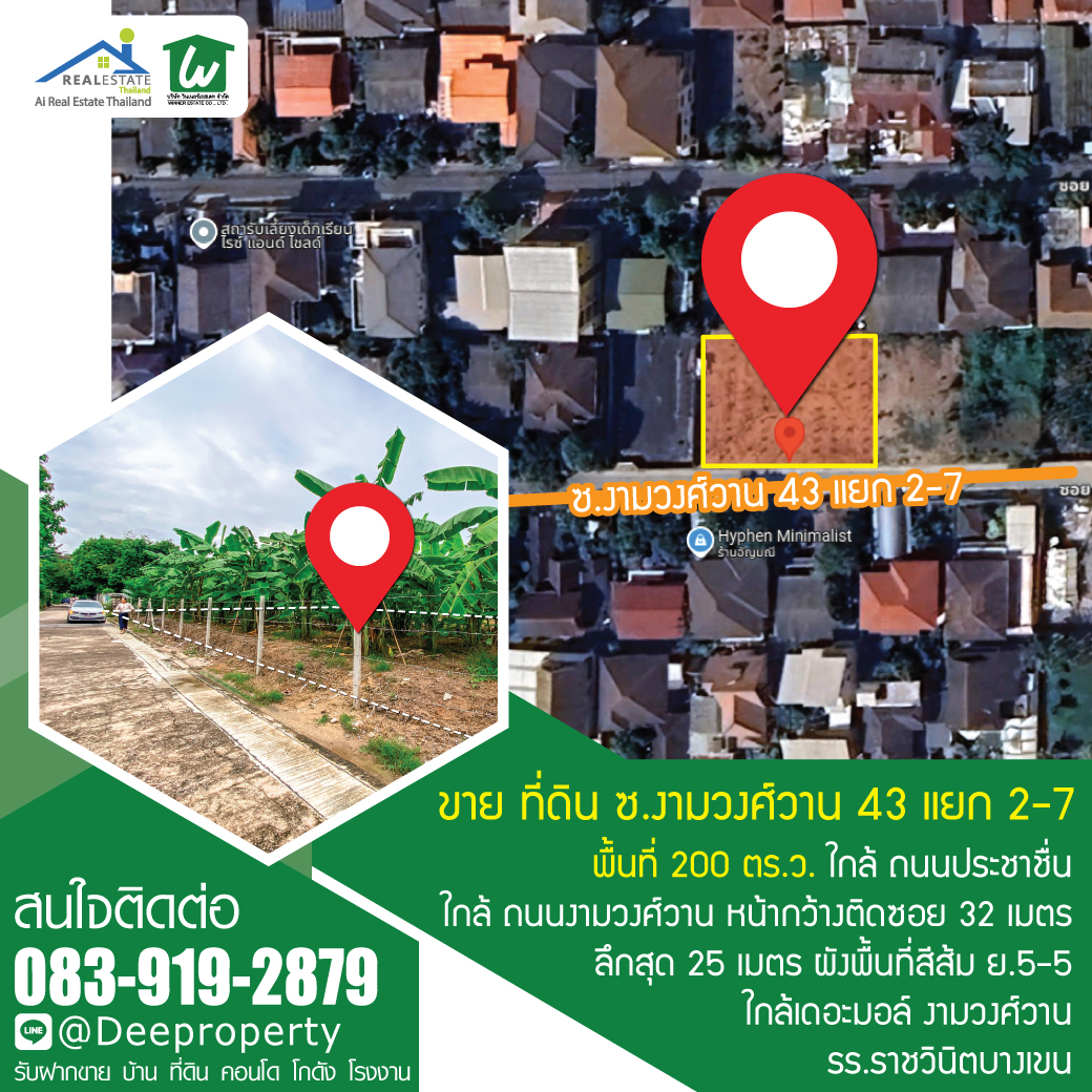 📢ขายถูก! 📢 ที่ดิน 200 ตร.วา งามวงศ์วาน 43 แยก 2-7 (ชินเขต1) ใกล้เดอะมอลล์งามวงศ์วาน สำหรับสร้างบ้านเอง