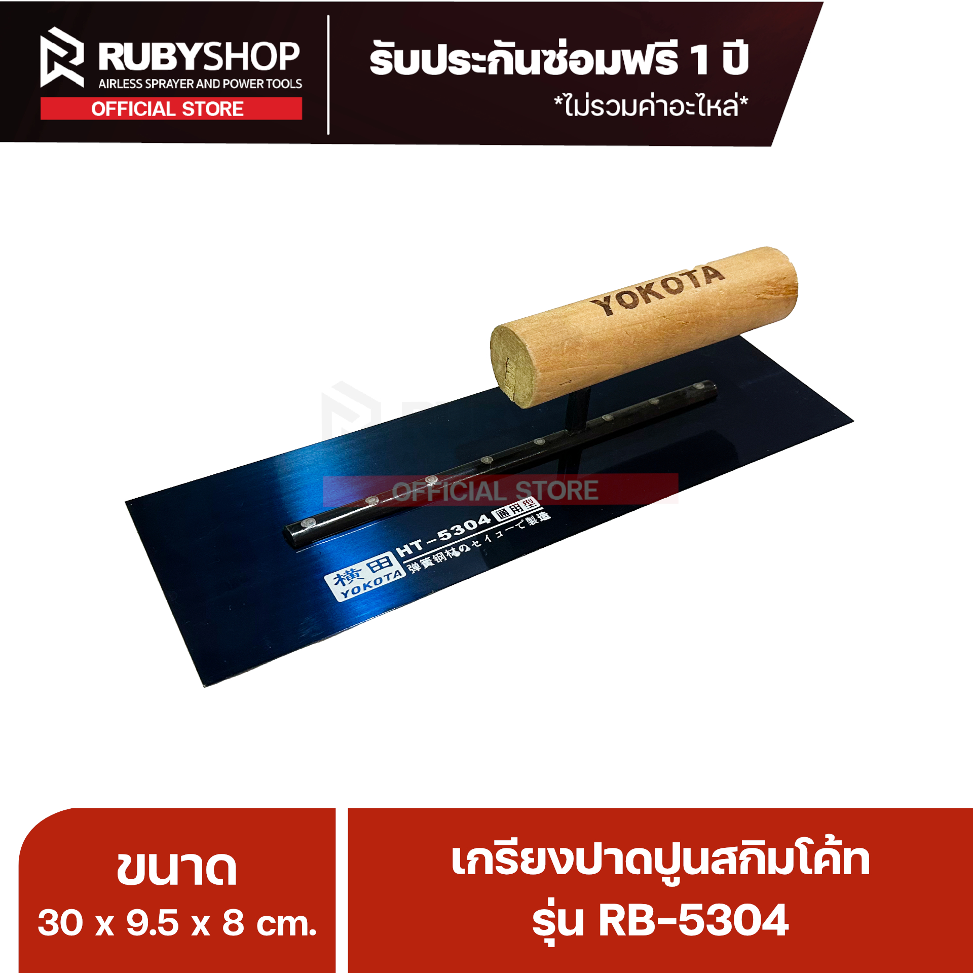 RUBYSHOP เกรียงฉาบปูน เกรียงฉาบสกิมโค้ท รุ่น RB-5304 ขนาด 30x9.5x9 cm ด้ามไม้