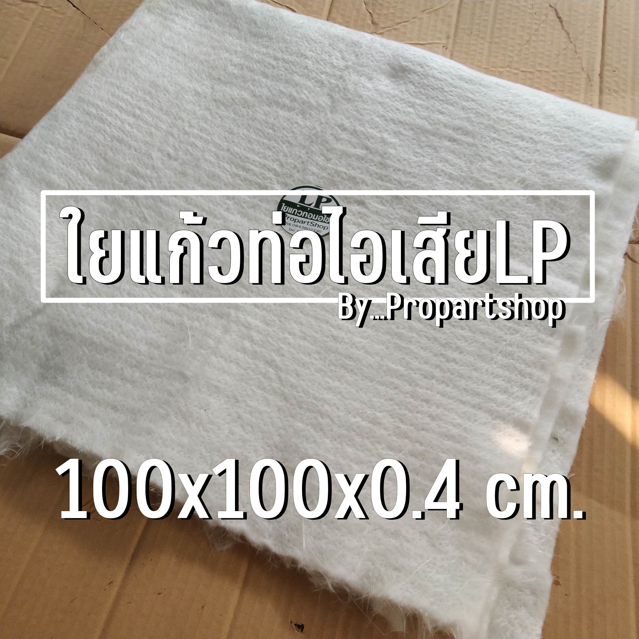 ใยแก้วLP ใยแก้วท่อไอเสียมอไซค์ ขนาด 100x100 cm. หนา 0.4 cm.ทนร้อนสูง ใช้งานได้นาน