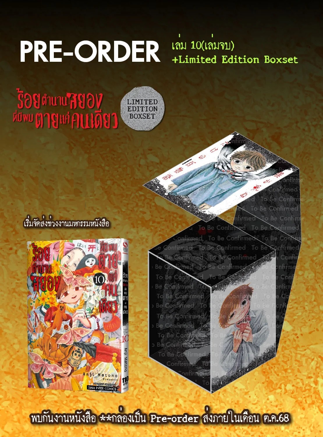 (PRE-ORDER) ร้อยตำนานสยองที่มีผมตายแค่คนเดียว เล่ม 10 จบ (ชุดพิเศษ boxset)
