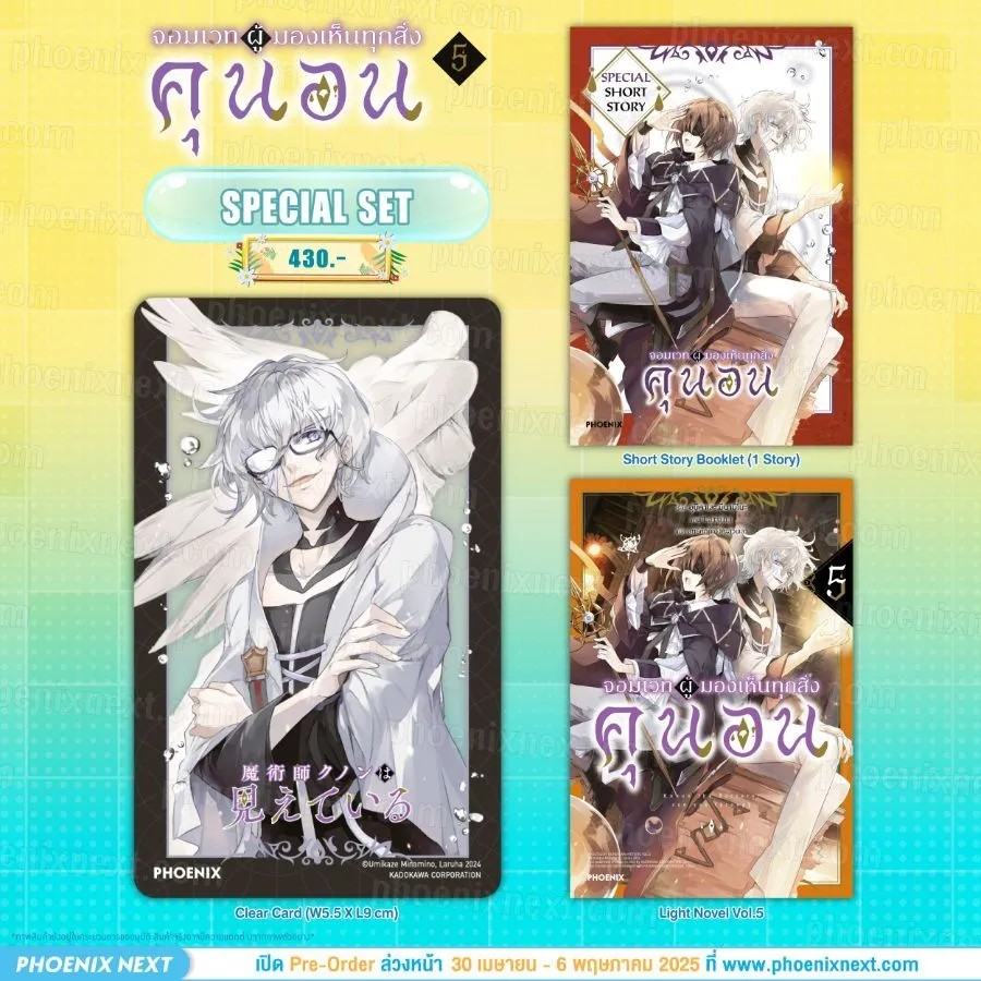 (LN) จอมเวทผู้มองเห็นทุกสิ่ง คุนอน เล่ม 5 Special Set