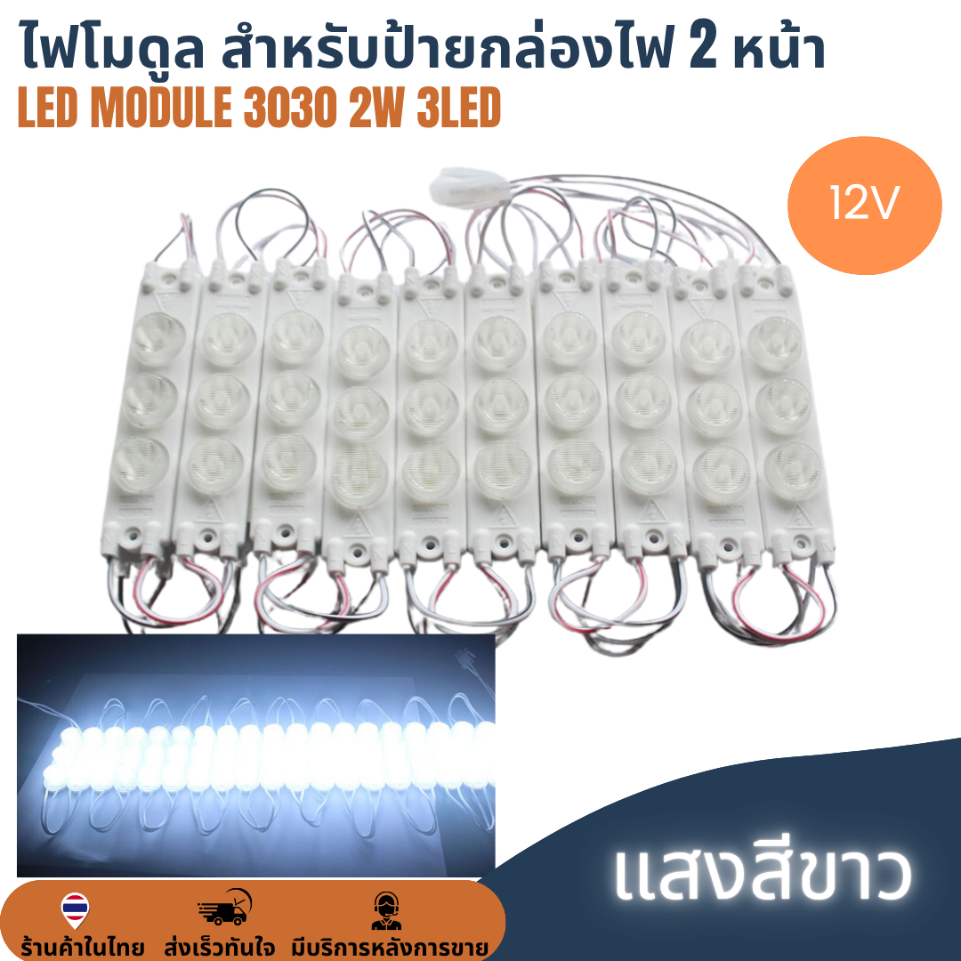 LED Module 3030 3W 3LED 12V เลนส์กระจายแสง สีขาว ไฟป้ายโฆษณา ไฟอักษร ไฟตู้ [แผง 20ตัว] สำหรับป้ายกล่องไฟ 2 หน้า