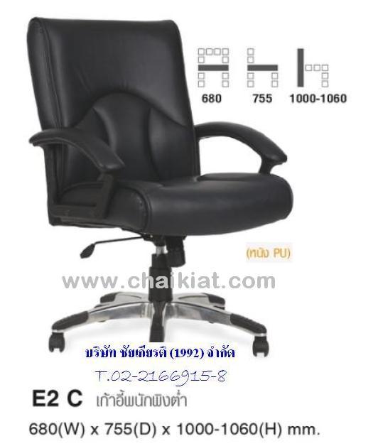 เก้าอี้สำนักงานพนักพิงต่ำ E2C
