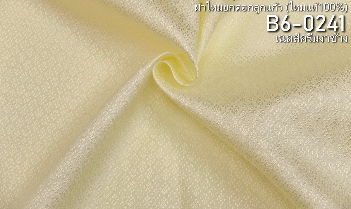 ผ้าไหมยกดอก ลายนพเก้า สีพื้น ไหมแท้ สีเหลืองครีมงาช้าง ขายตามความยาวหลา รหัส B6-0241