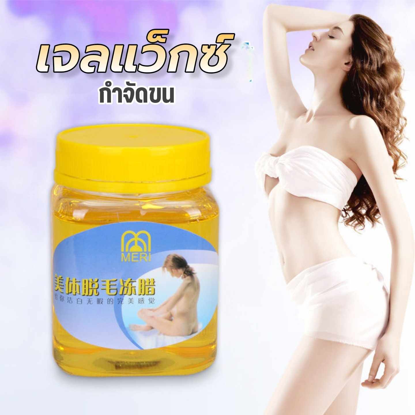 MERI Smooth Wax เจลแว๊กซ์กำจัดขนเนียนนุ่ม ขนาด300g