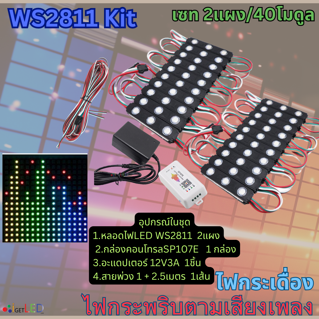 แผงสีดำ ชุดคิทพร้อมใช้งาน WS2811 Kit Set RGB Full color ไฟกระพริบตามเสียงเพลง ไฟกระเดื่อง (หลอดไฟ 2แผง)