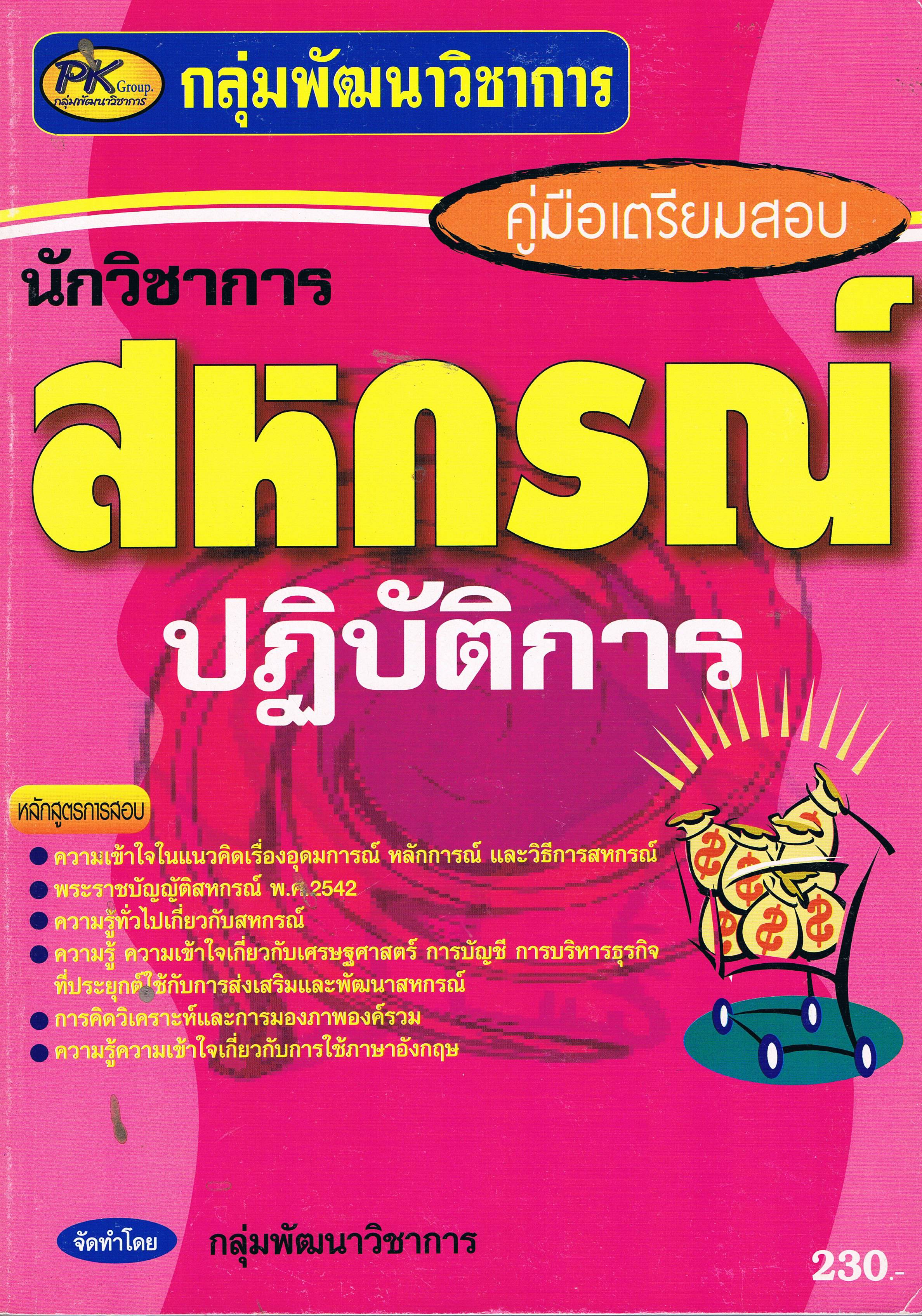 นักวิชาการสหกรณ์