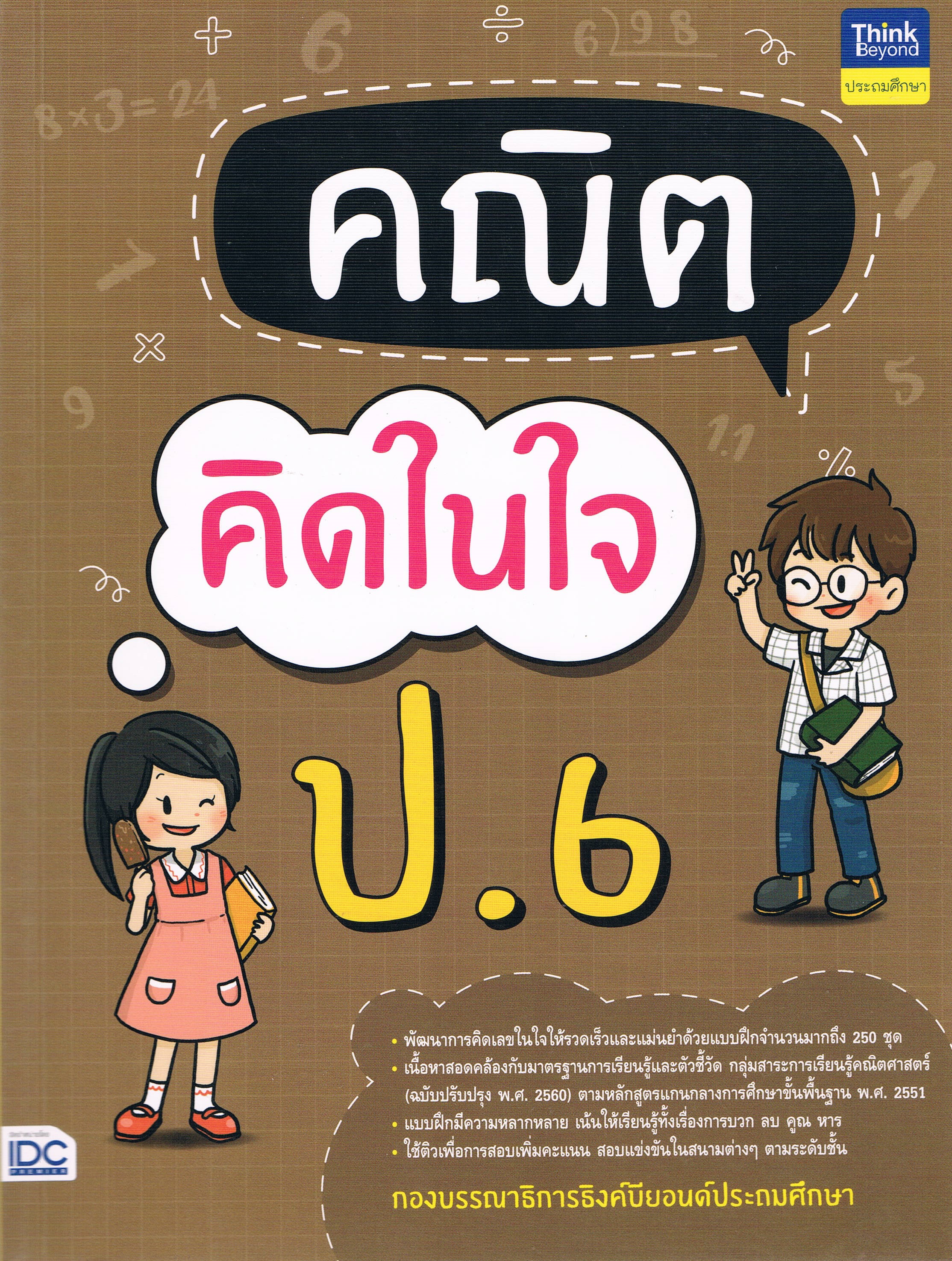 คณิตคิดในใจ ป.6