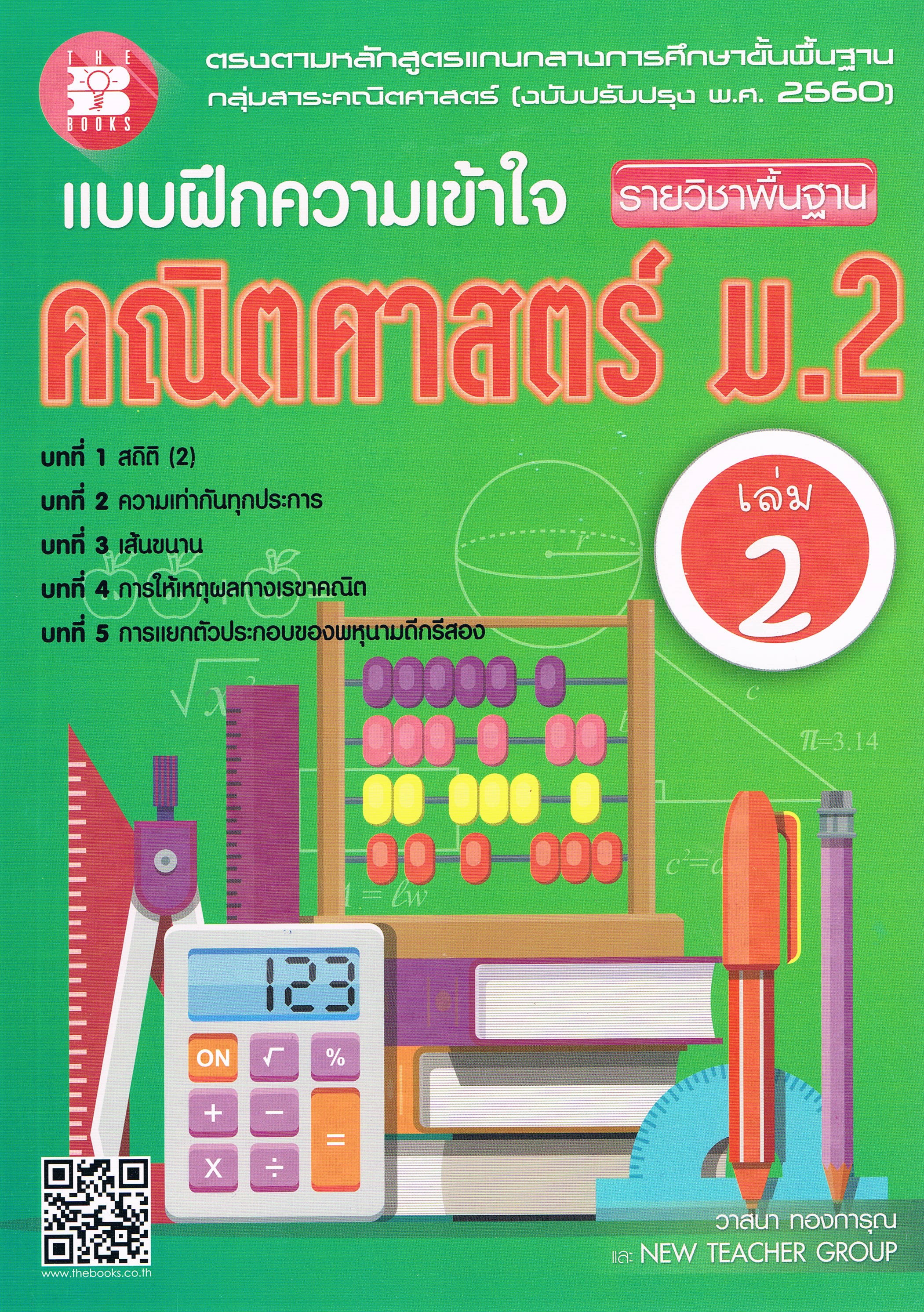 แบบฝึกความเข้าใจรายวิชาพื้นฐานคณิตศาสตร์ ม.2 เล่ม 2 + เฉลย