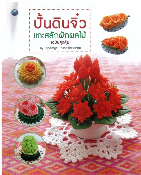 ปั้นดินจิ๋ว แกะสลักผักผลไม้