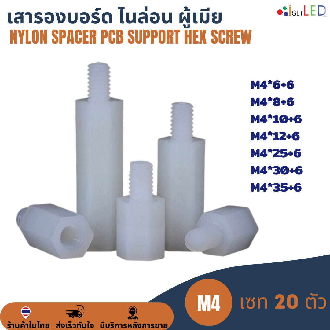 M4 (20ตัว) เสารองบอร์ด เสารองปรินท์ ไนล่อน ผู้เมีย พลาสติก Nylon Spacer PCB Support Hex Screw Bolt Pillar Nut น๊อต สกรู
