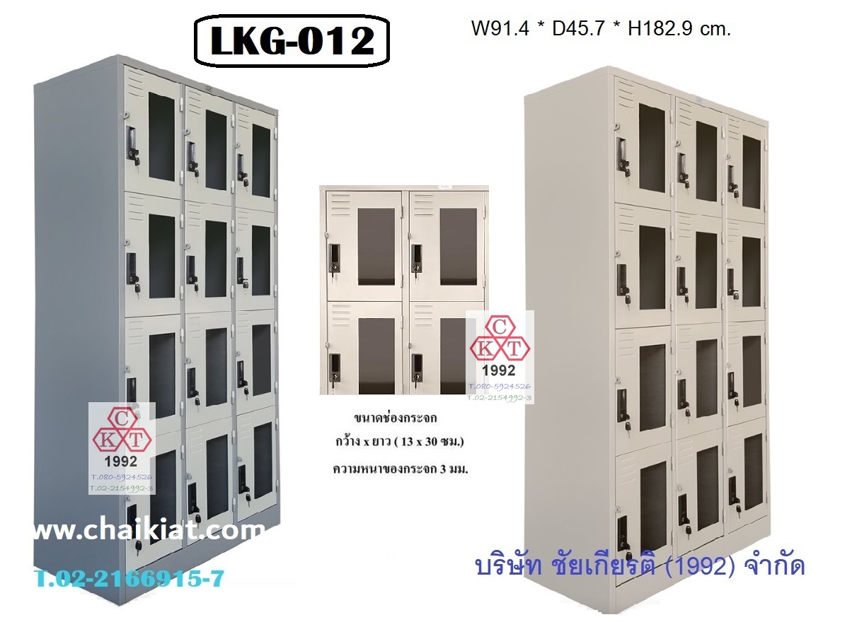 ตู้ล็อคเกอร์บานกระจก 12 ประตู