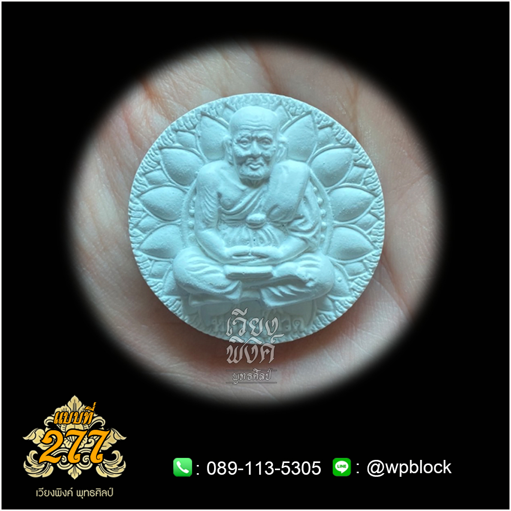 บล็อกพระ ซิลิโคน แบบที่ 277 หลวงปู่ทวด()