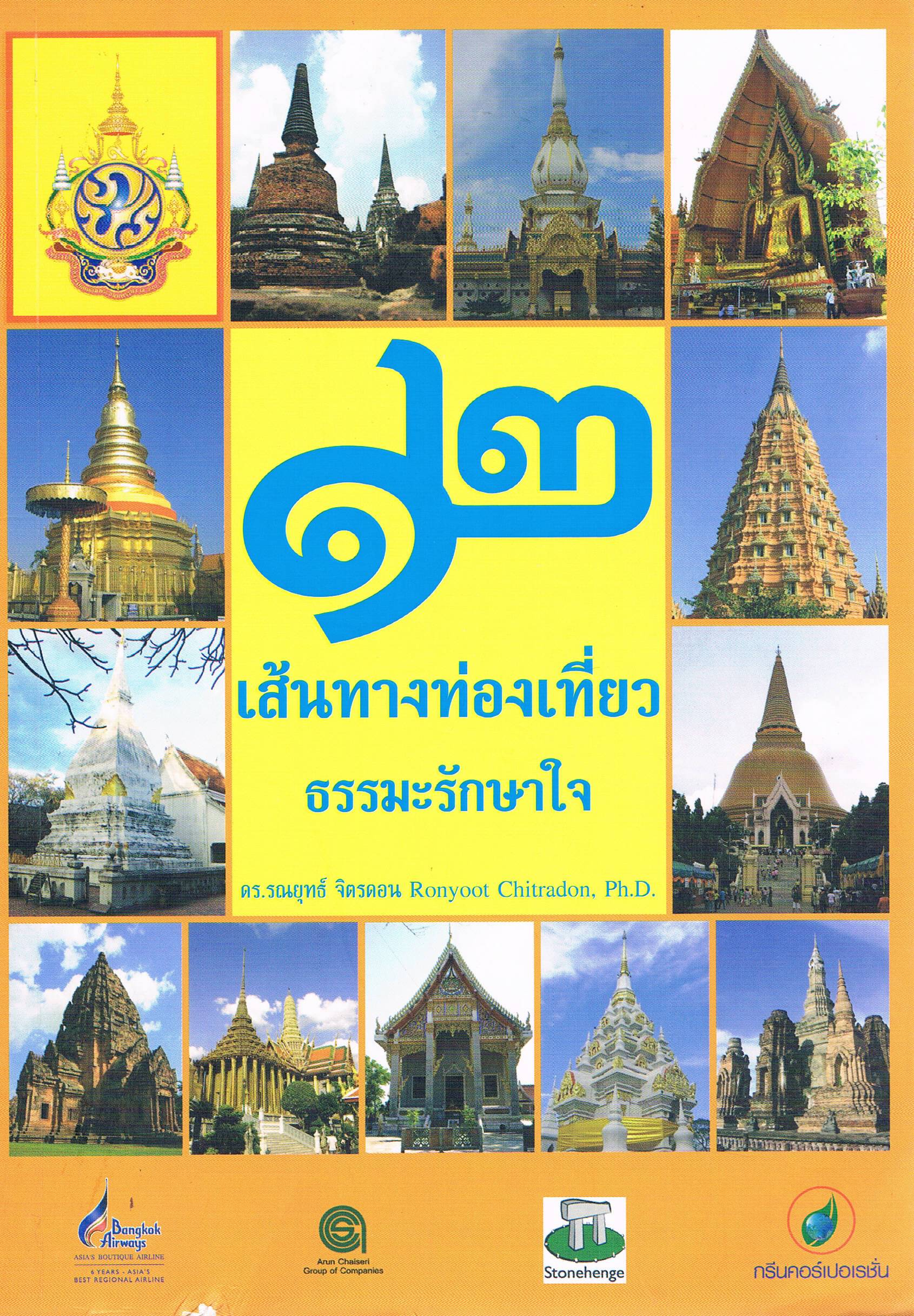 12 เส้นทางท่องเที่ยว ธรรมะรักษาใจ