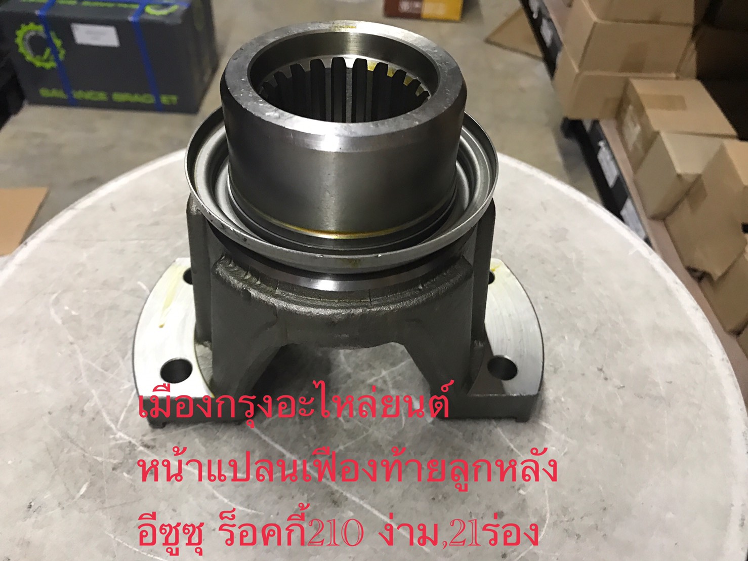 หน้าแปลนเฟืองท้ายลูกหลังอีซูซุร็อคกี้210(ง่าม)