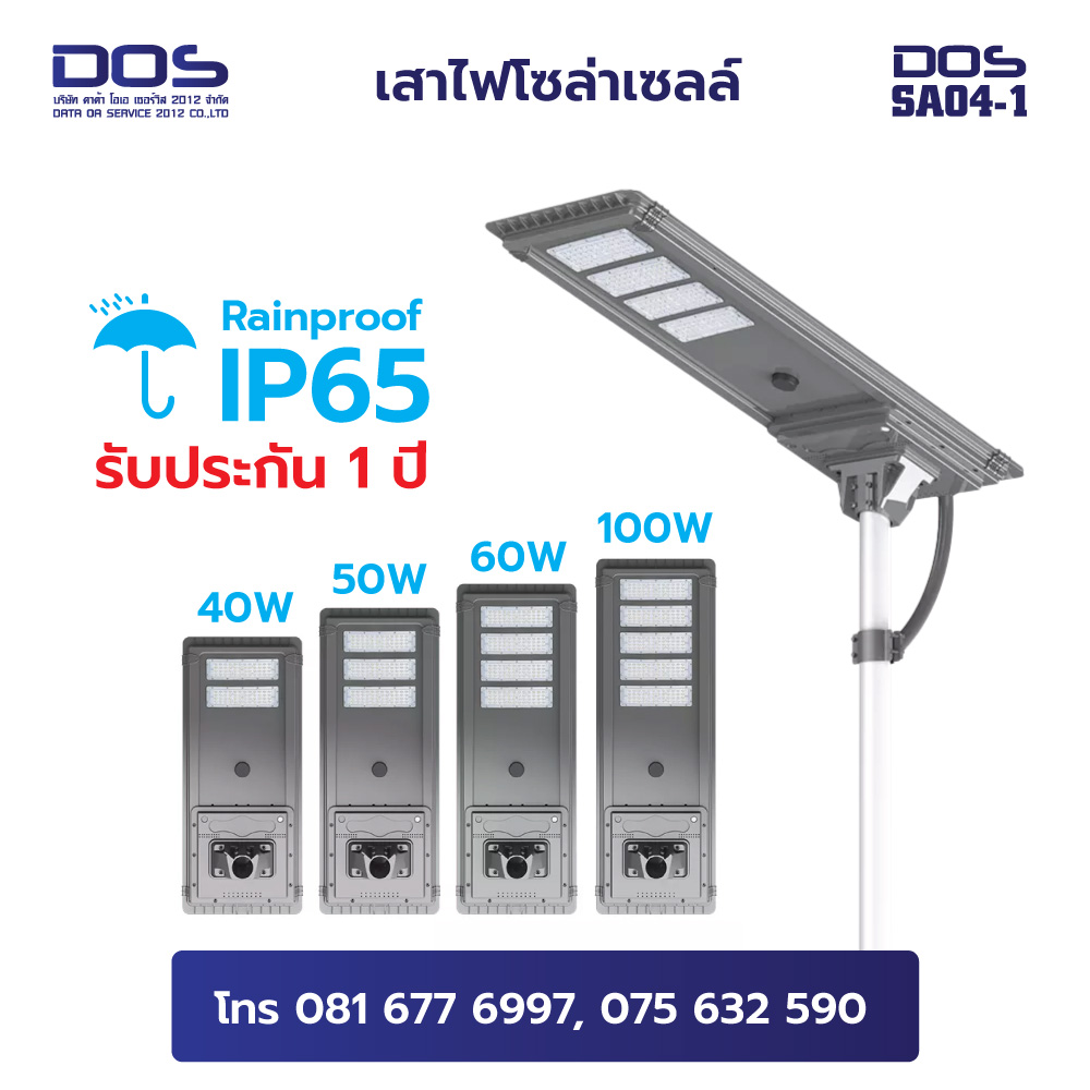 เสาไฟโซล่าเซลล์ พลังงานแสงอาทิตย์ High Brightness กันน้ำฝน IP65 40W 50W 60W 100W สูงเริ่มต้น 6 เมตร All in one LED | DOS-SA04-1