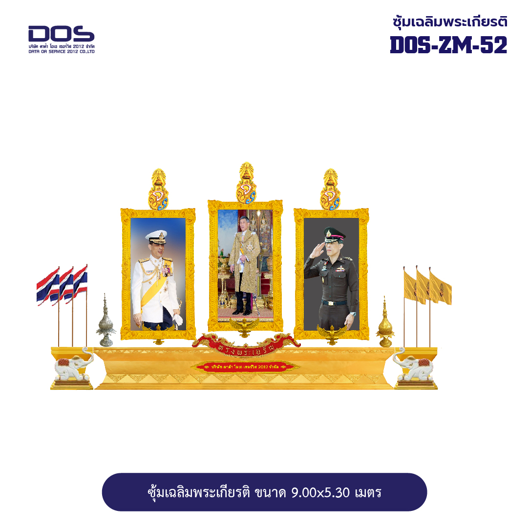 ซุ้มเฉลิมพระเกียรติ ไฟเบอร์กลาสขนาด 9.00x5.30 เมตร DOS-ZM-52