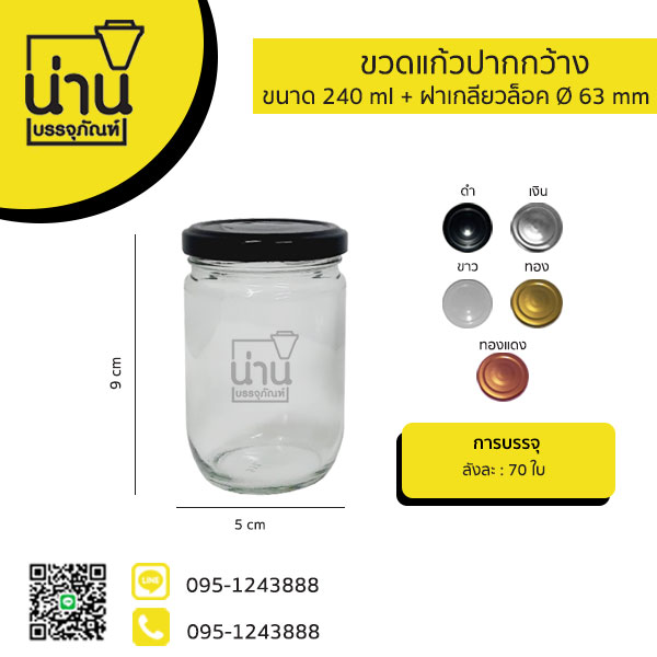 ขวดแก้วปากกว้าง 240ml
