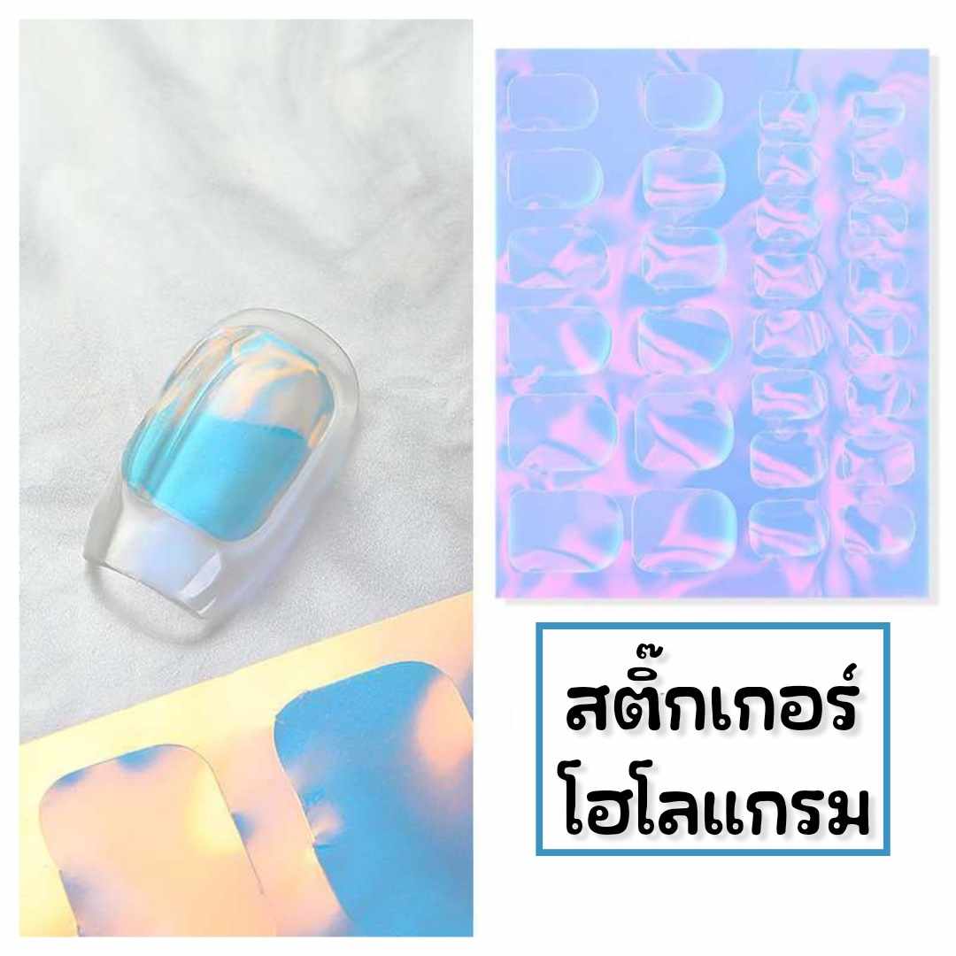 สติ๊กเกอร์โฮโลแกรม ฟอยล์ออโรร่าติดเล็บ แบบไดคัท