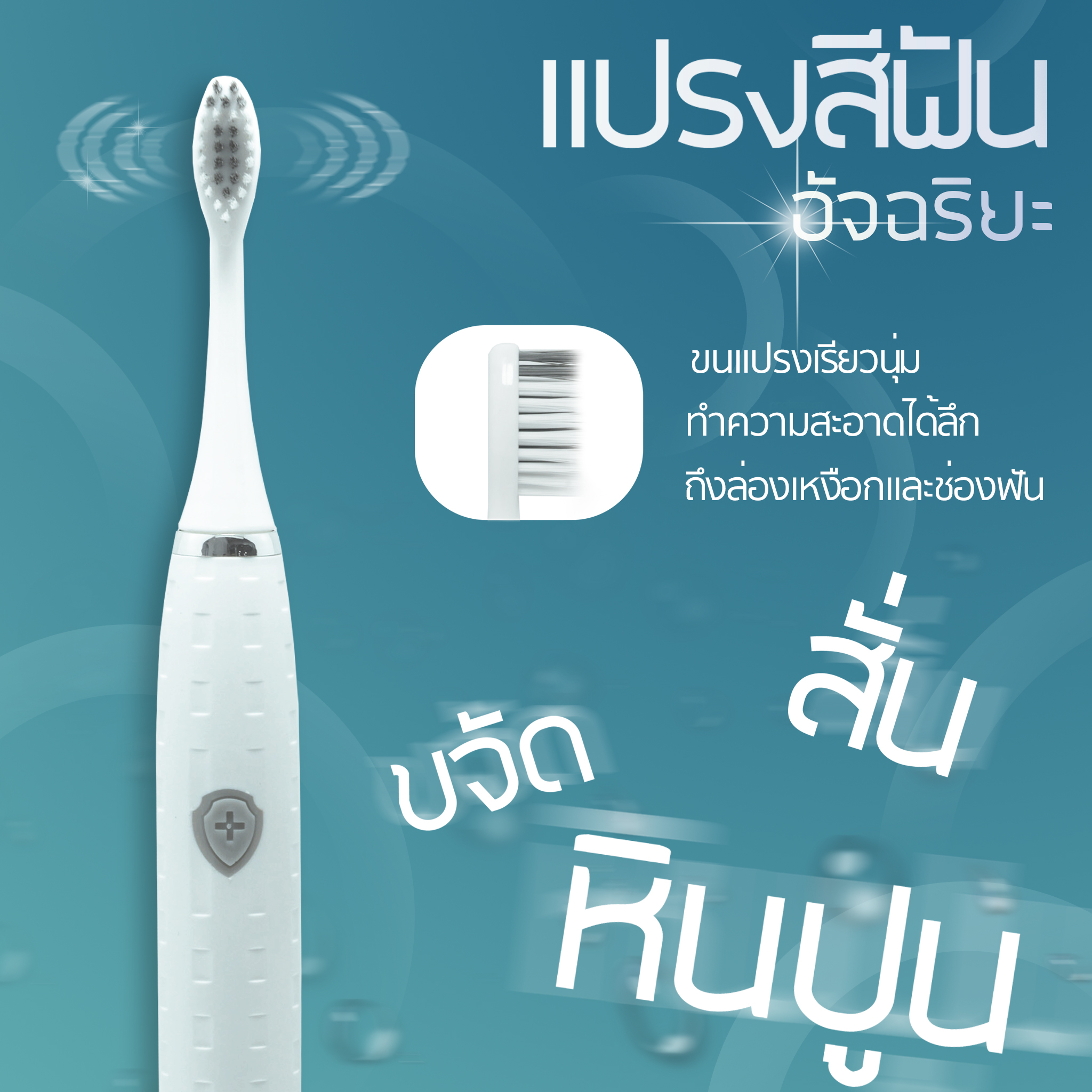 แปรงสีฟันไฟฟ้า แบบใส่ถ่าน รุ่น J-802 Sujian แถมฟรีฟัวแปรง 3หัว
