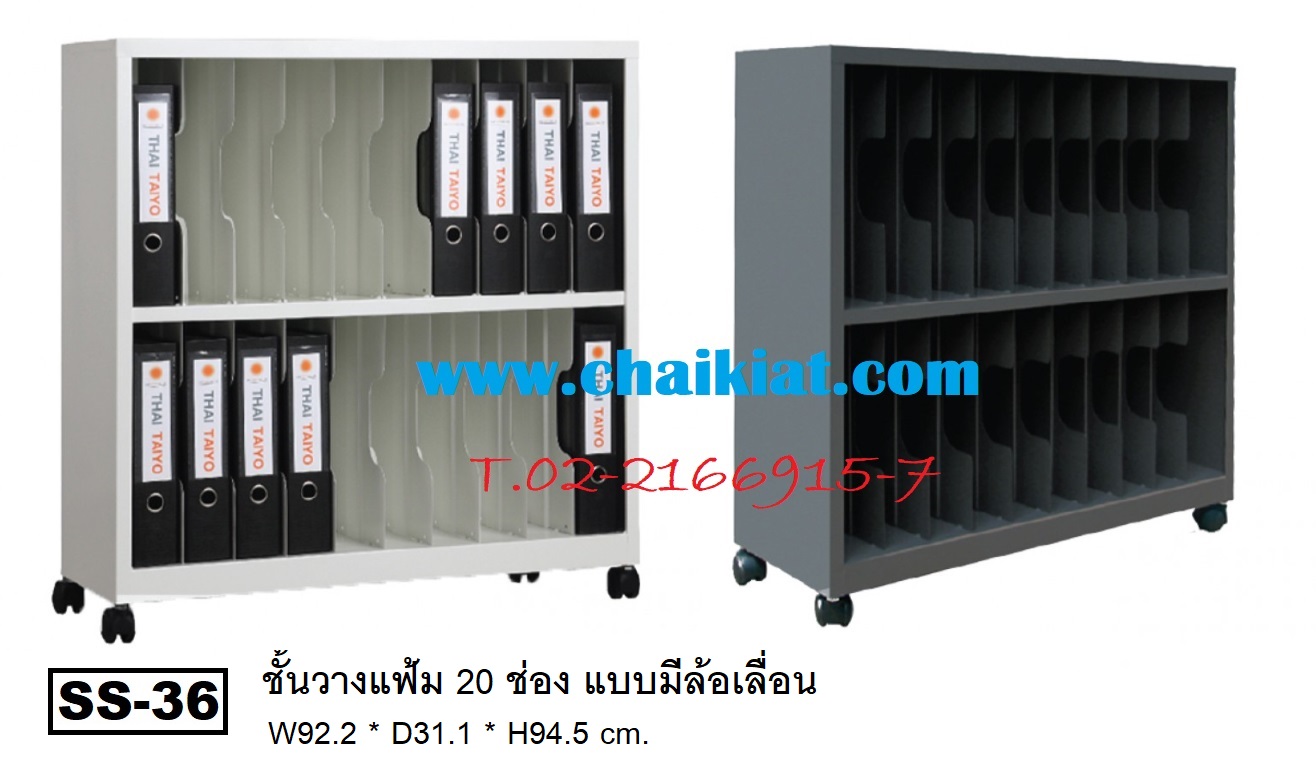 ชั้นเก็บแฟ้ม 2 ชั้น 20 ช่อง แบบมีล้อเลื่อน รุ่น SS-36